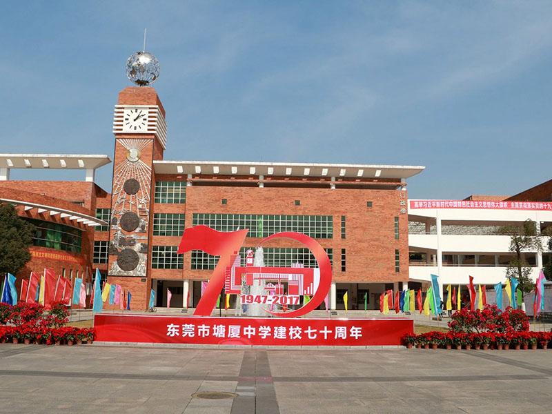 東莞市塘廈中學