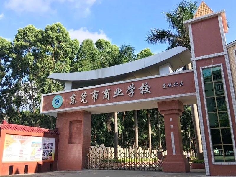 東莞中專學校