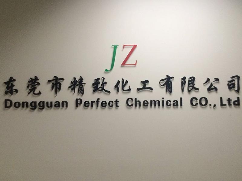 東莞化工有限公司