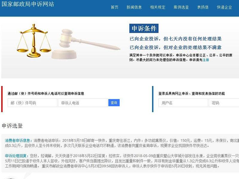 國家郵政局申訴網站