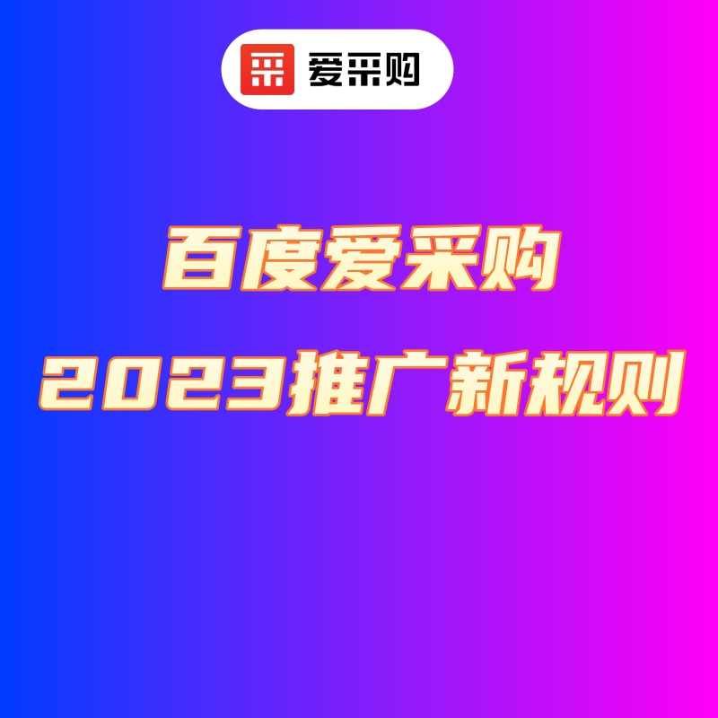 2023百度愛采購推廣新規則，讓店鋪跑起來