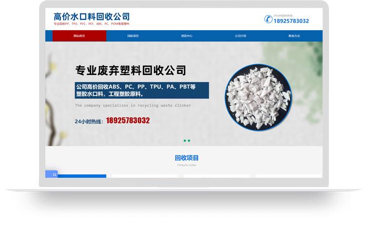 廢塑料回收網站建設案例：水口料回收公司