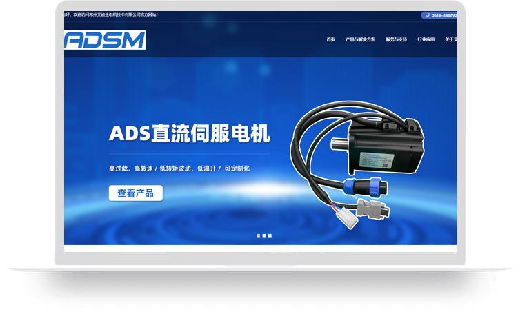 伺服電機網站建設案例：常州艾迪生電機技術有限公司