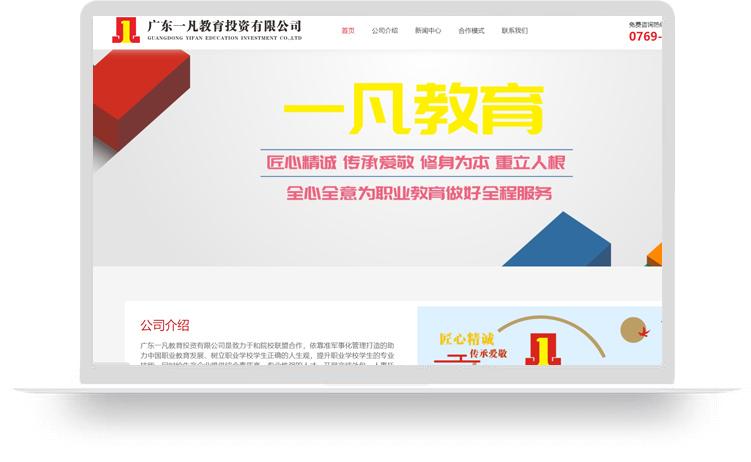 職業教育網站建設案例：廣東一凡教育投資有限公司