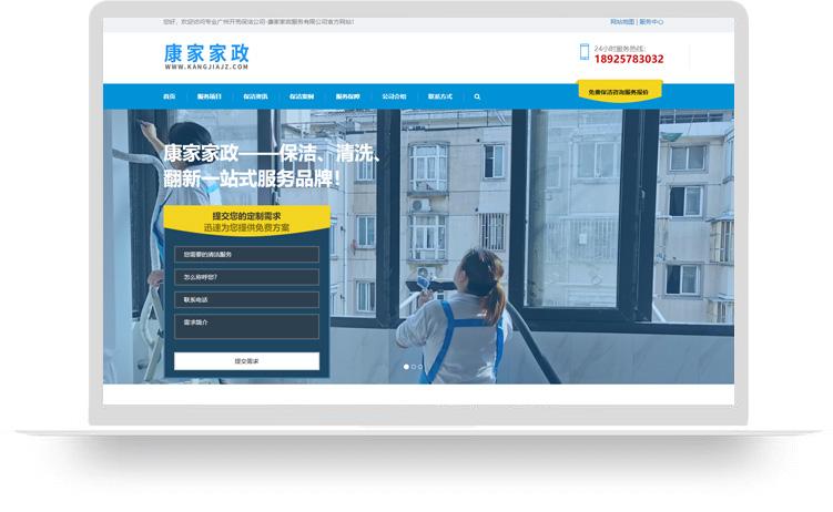 開荒保潔網站建設案例：康家家政服務有限公司