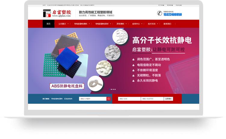 防靜電塑料網站建設優化案例：東莞市啟富塑膠原料有限公司