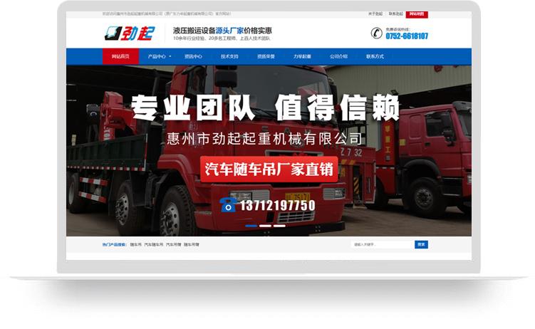 隨車吊網站建設優化案例：惠州市勁起起重機械有限公司