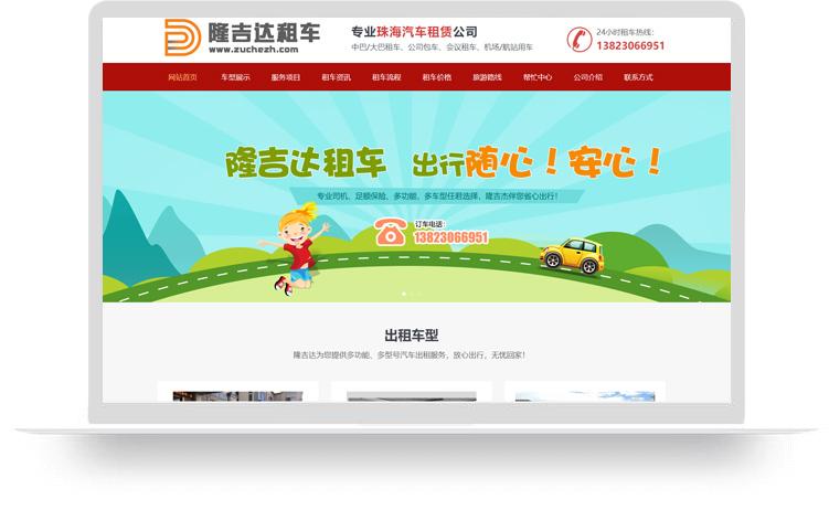 珠海租車網站建設優化案例：珠海隆吉達汽車租賃服務有限公司