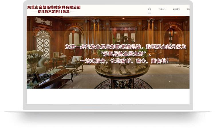 全屋定制網站建設優化案例：東莞市帝凱斯整體家具有限公司
