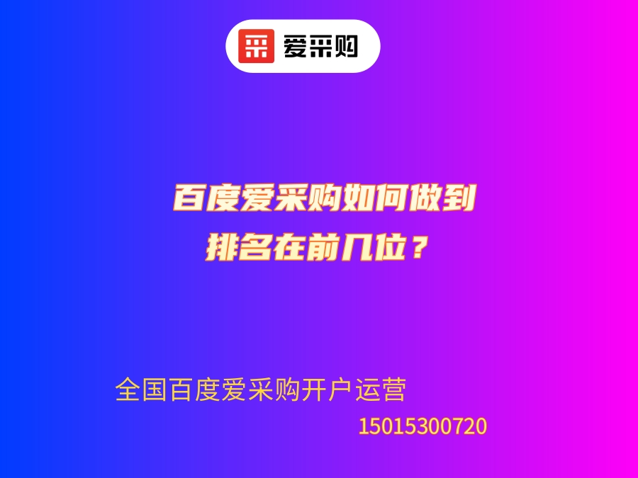 百度愛采購如何做到排名在前幾位？