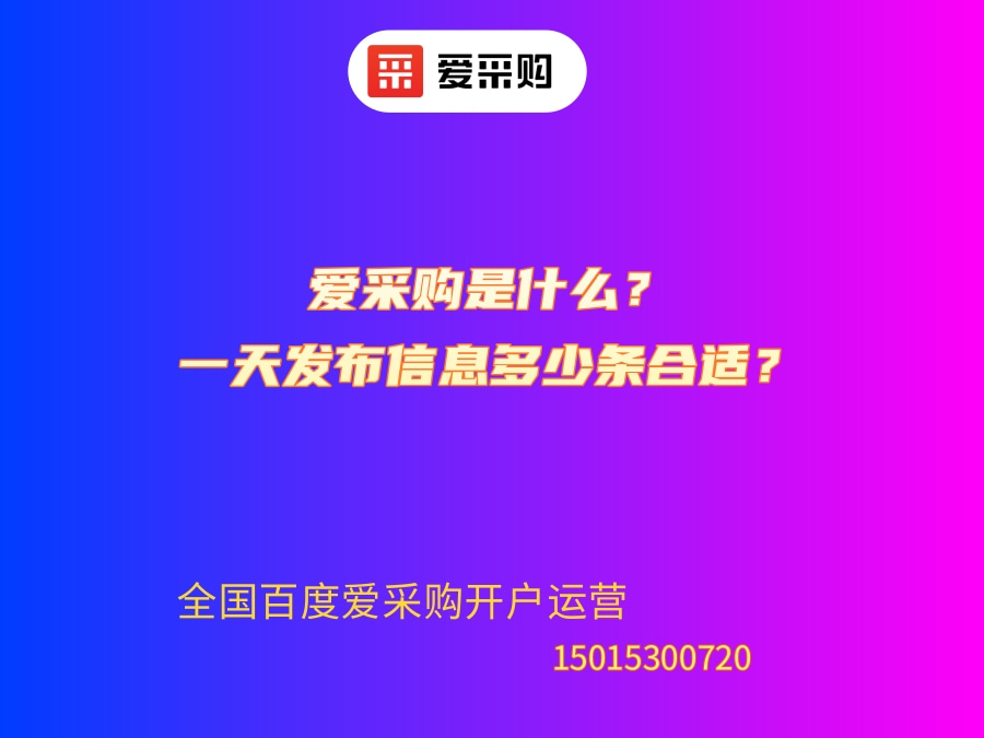 愛采購是什么？一天發布信息多少條合適？