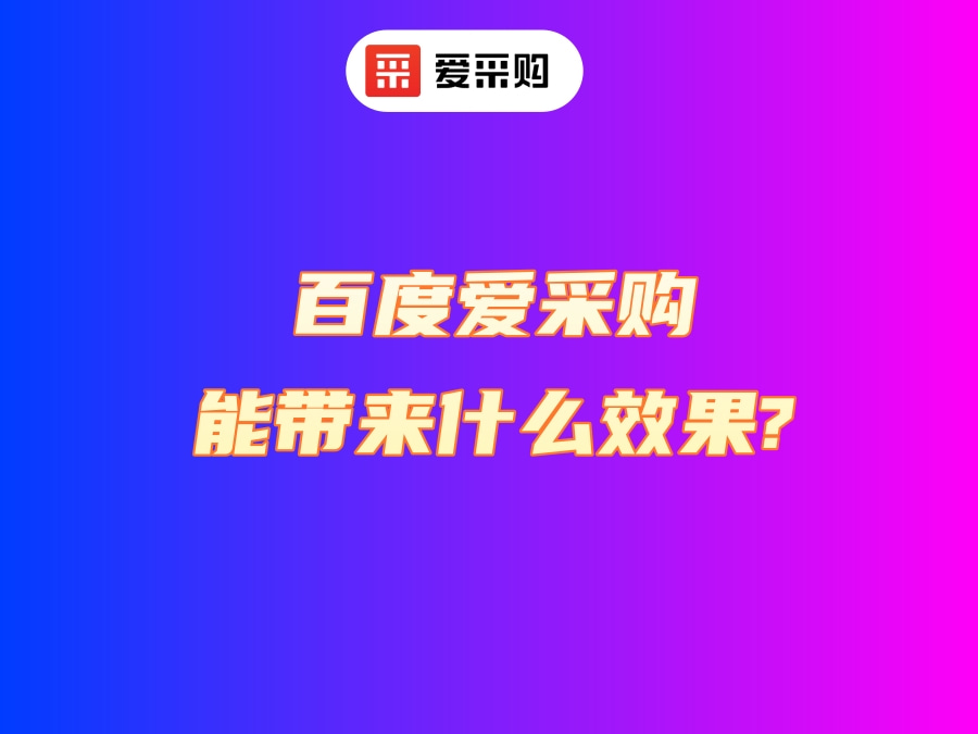 百度愛采購能帶來什么效果？