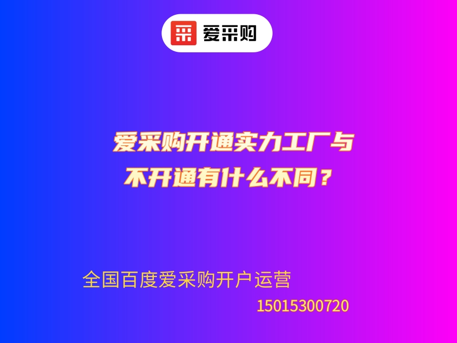 35168132.jpg 愛采購開通實力工廠與不開通有什么不同?.jpg