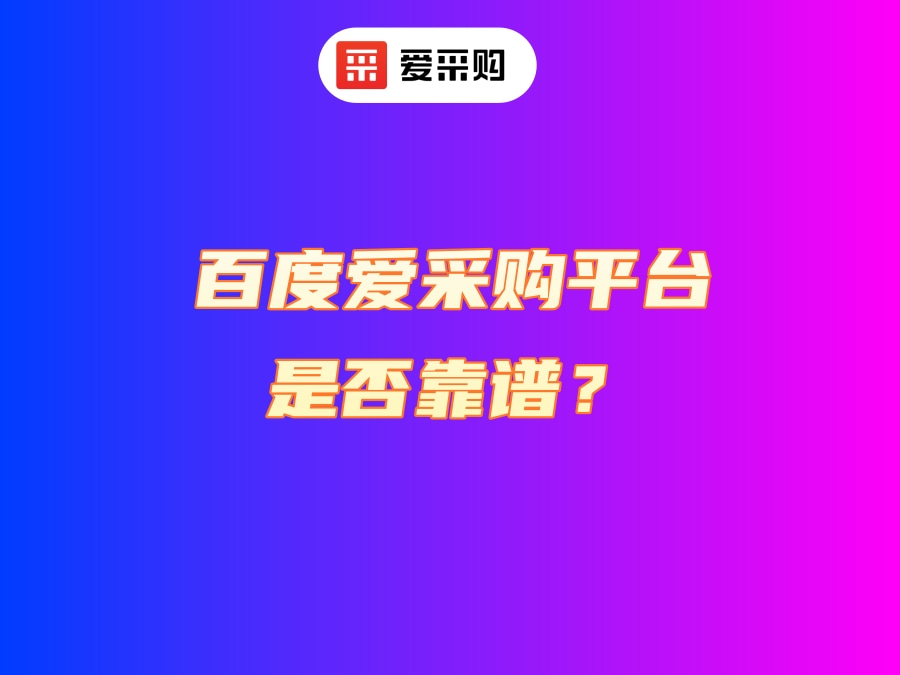 百度愛采購平臺是否靠譜.jpg