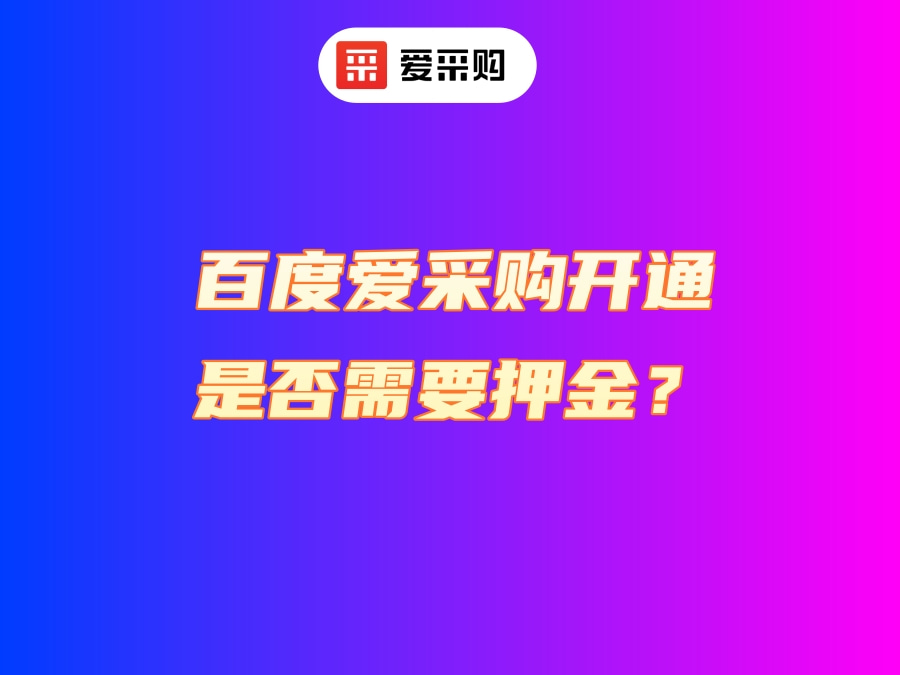 百度愛采購開通是否需要押金？