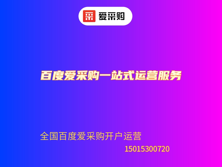 百度愛采購一站式運營服務是什么？