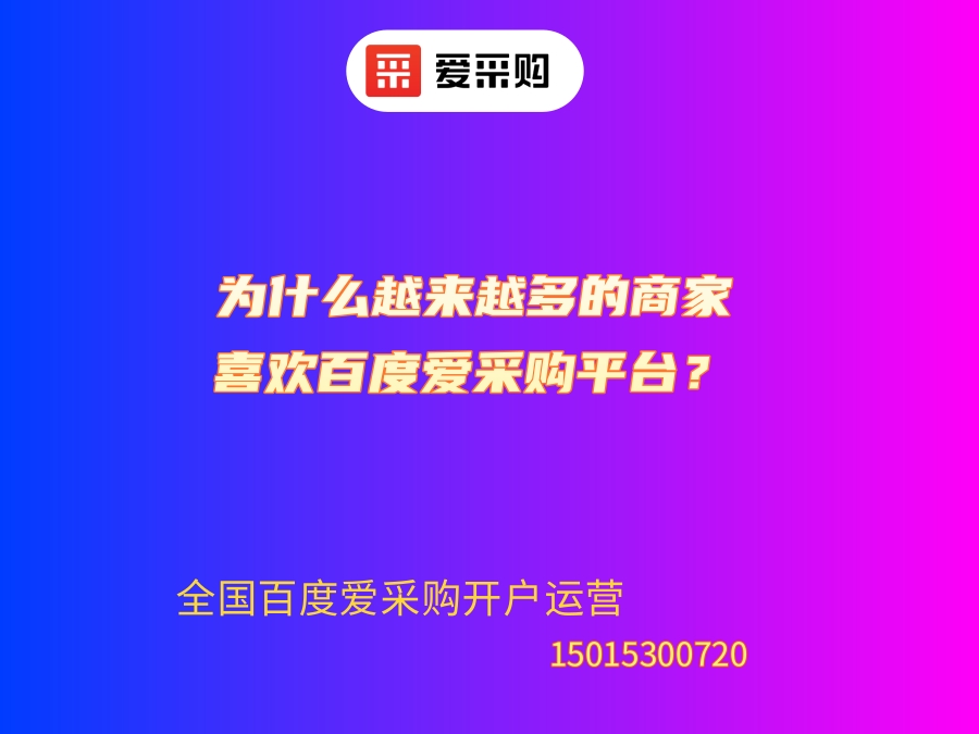 64488754.jpg 為什么越來越多的商家喜歡百度愛采購平臺?.jpg