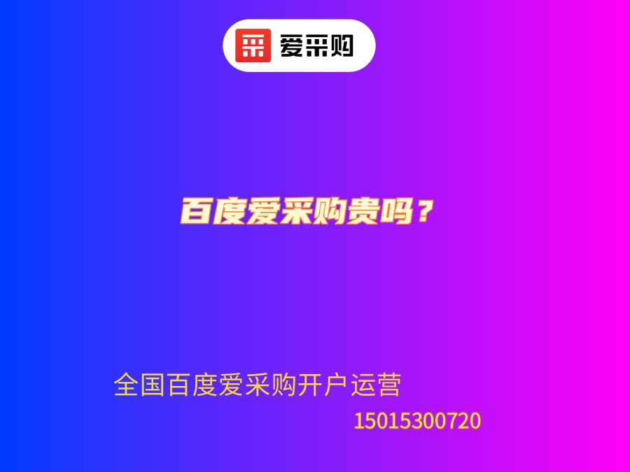 百度愛采購貴嗎？.jpg
