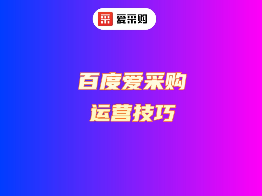 百度愛采購運營技巧有哪些？