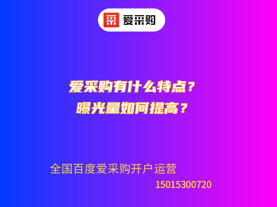 愛采購有什么特點？曝光量如何提高？