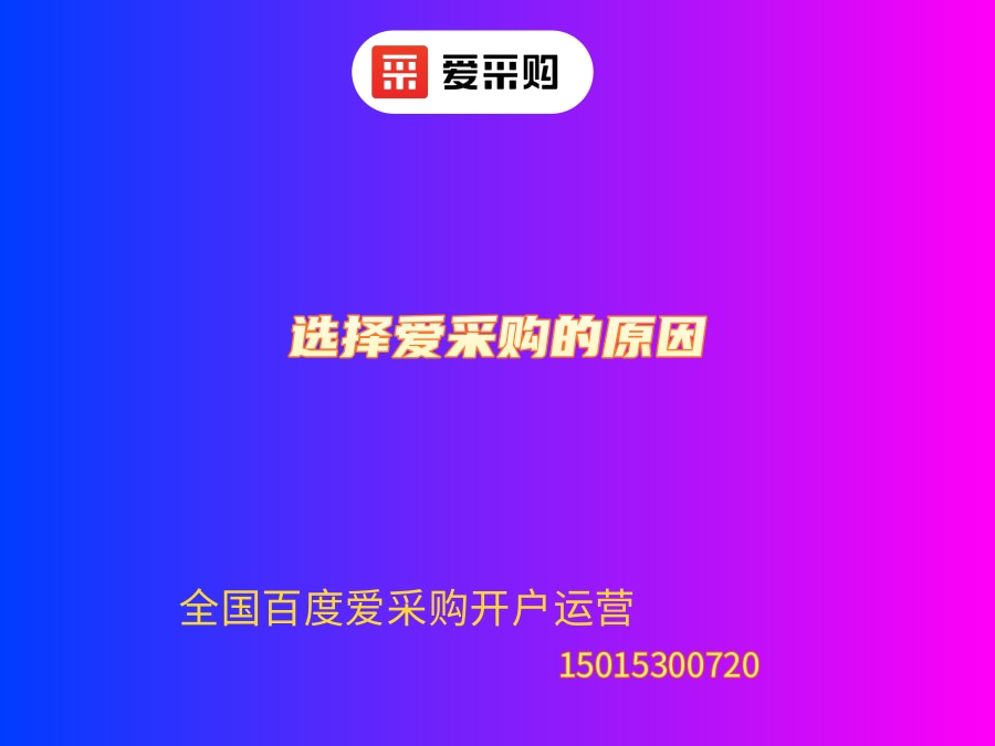 選擇愛采購的原因.jpg