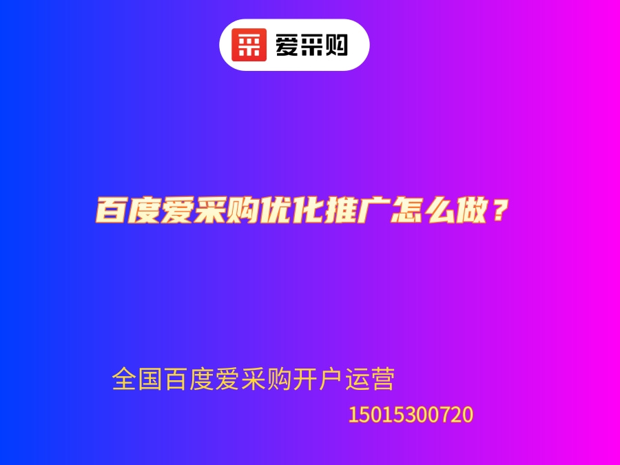百度愛采購優化推廣怎么做？.jpg