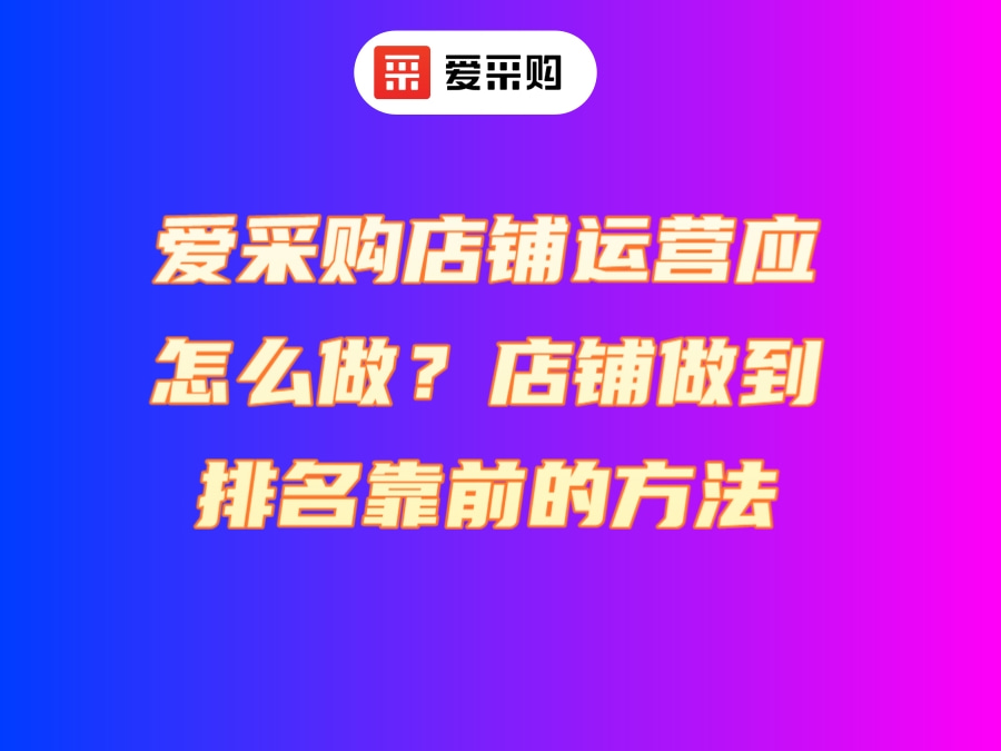 愛采購店鋪運營應怎么做？店鋪做到排名靠前的方法