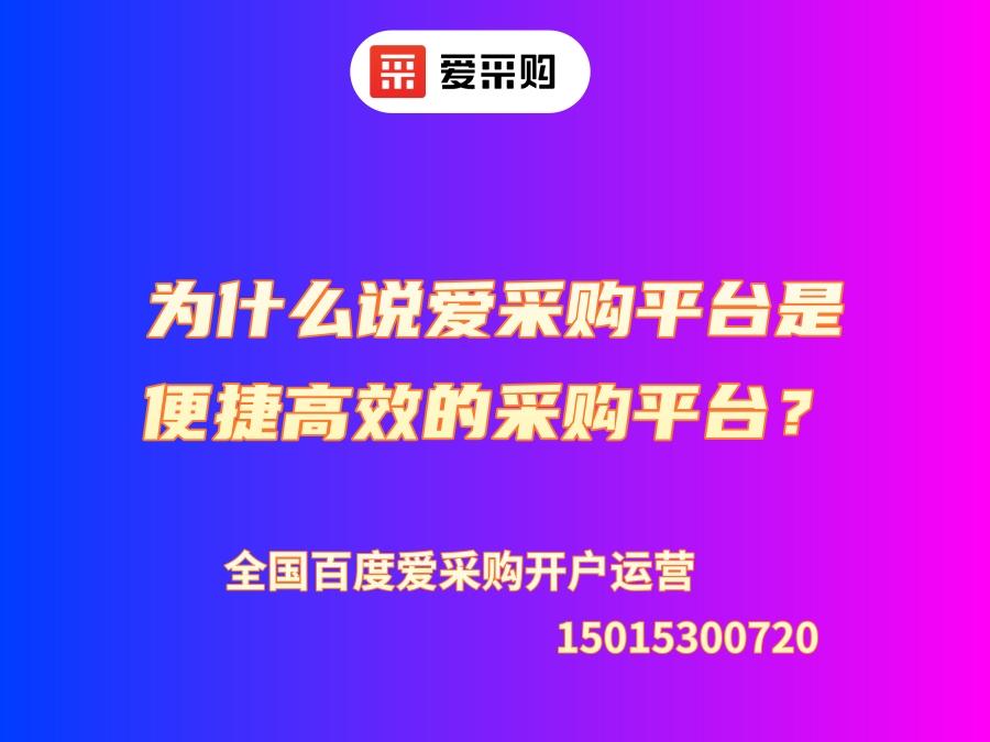為什么說愛采購平臺是便捷高效的采購平臺？