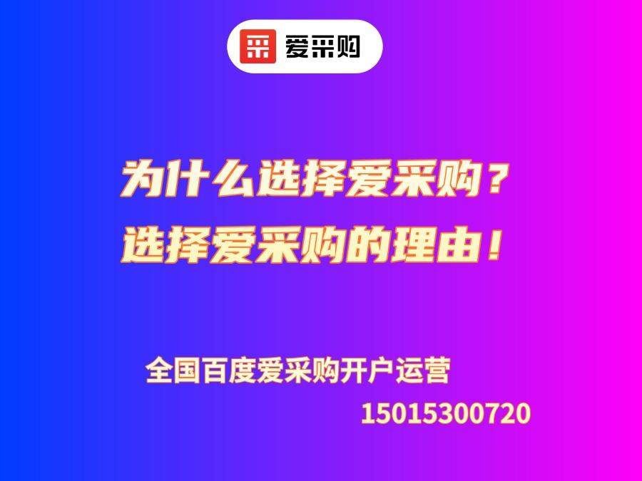 為什么選擇愛采購？選擇愛采購的理由！