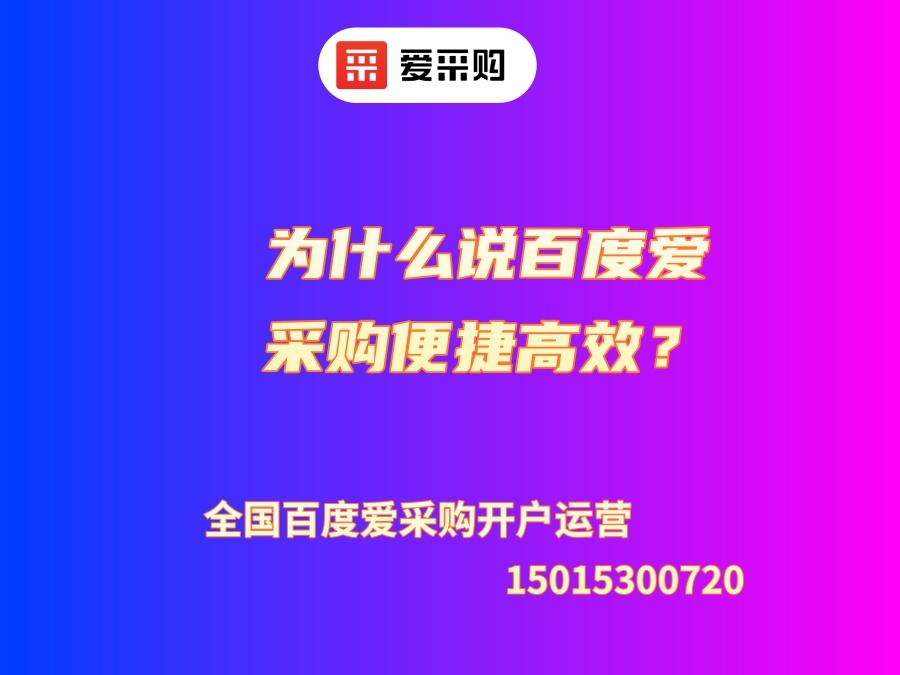 為什么說百度愛采購便捷高效？