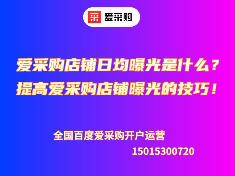 愛采購店鋪日均曝光是什么？提高愛采購店鋪曝光的技巧！