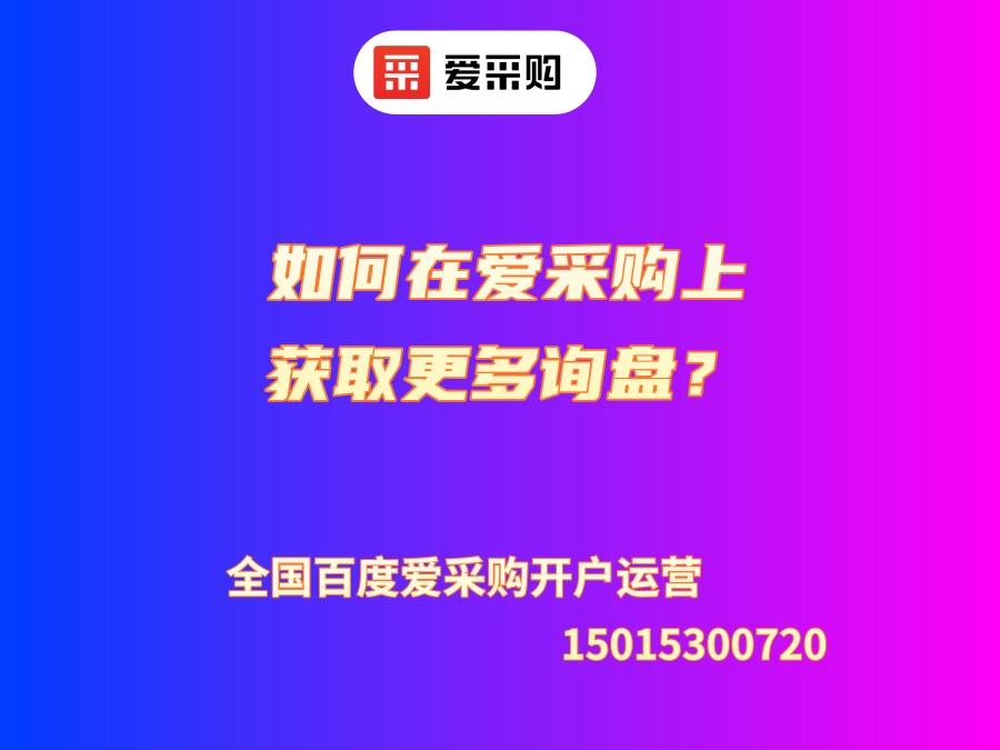 如何在愛采購上獲取更多詢盤？