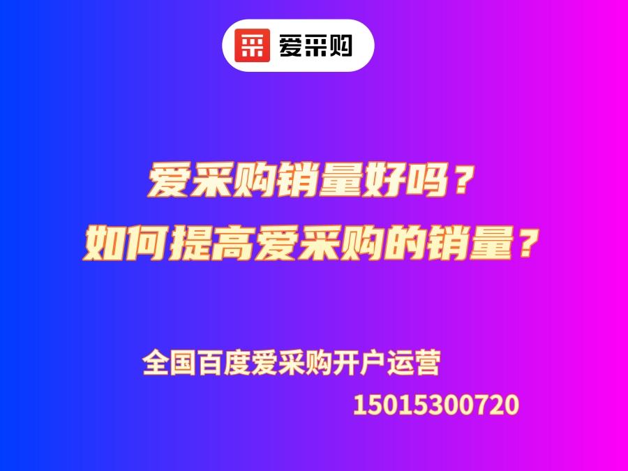 愛采購銷量好嗎？如何提高愛采購的銷量？