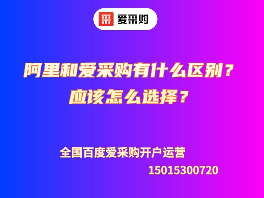 阿里和愛采購有什么區別？應該怎么選擇？