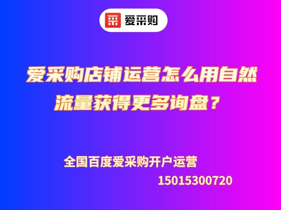 愛采購店鋪運營怎么用自然流量獲得更多詢盤？