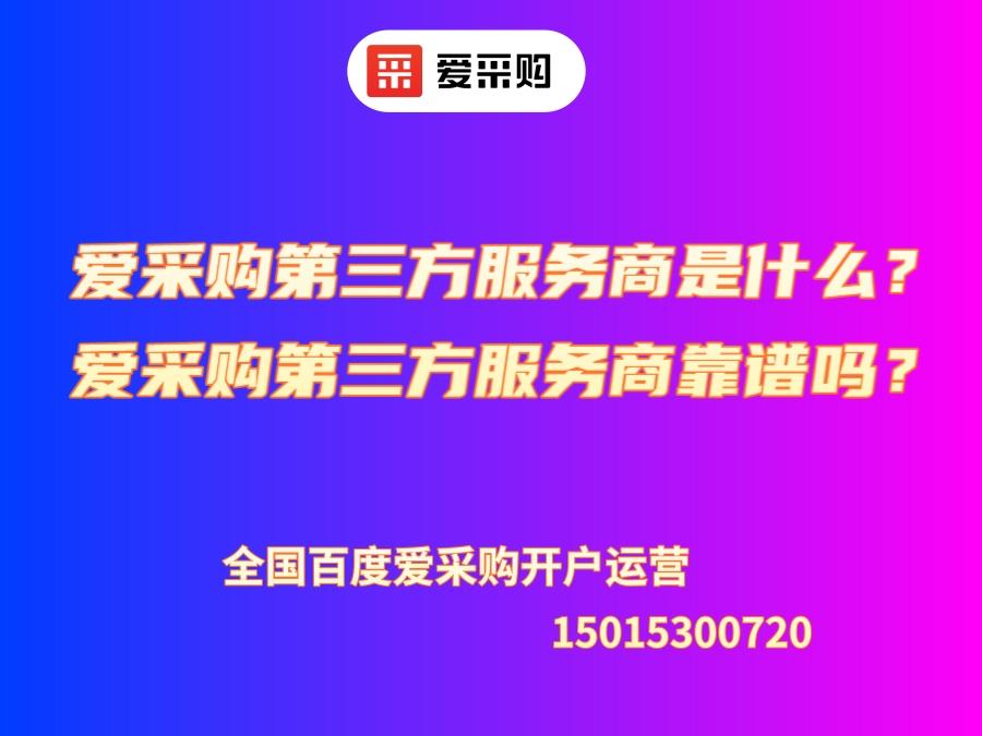 愛采購第三方服務商是什么？愛采購第三方服務商靠譜嗎？