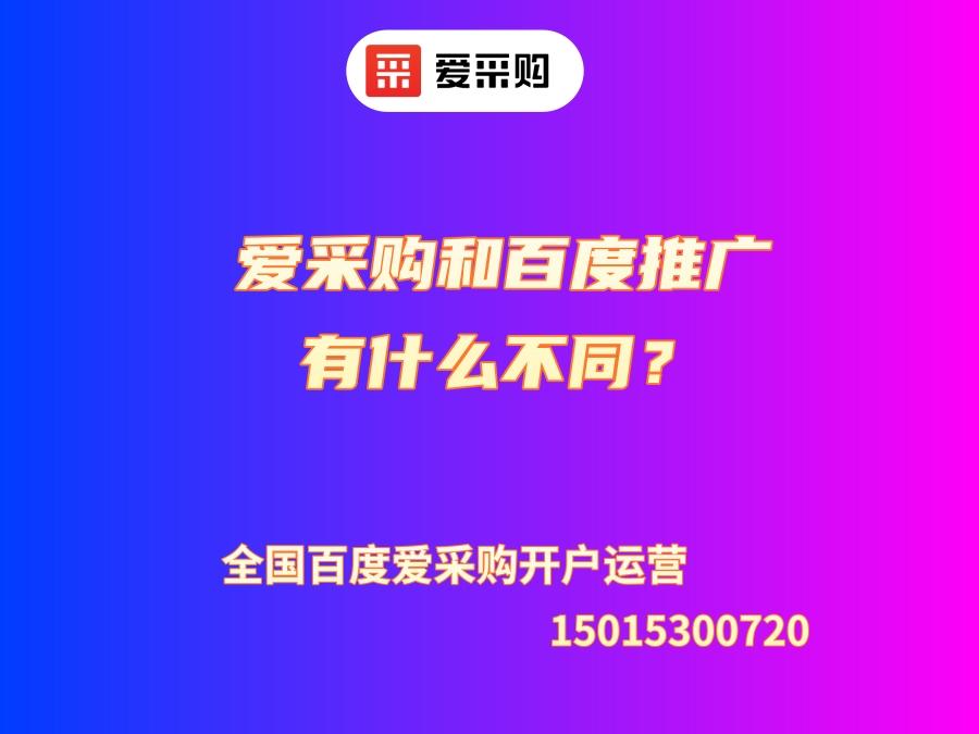 愛采購和百度推廣有什么不同？