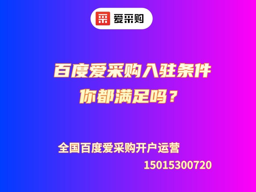 百度愛采購入駐條件你都滿足嗎？