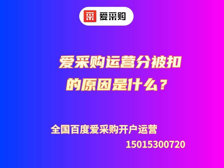 愛采購運營分被扣的原因是什么？