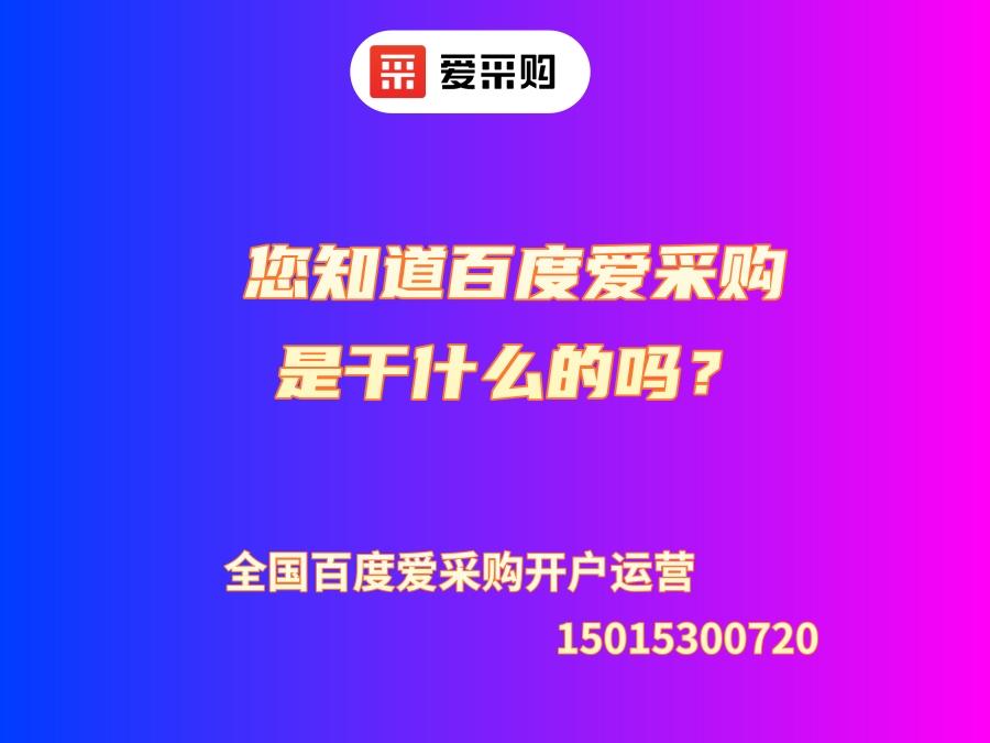 您知道百度愛采購是干什么的嗎？