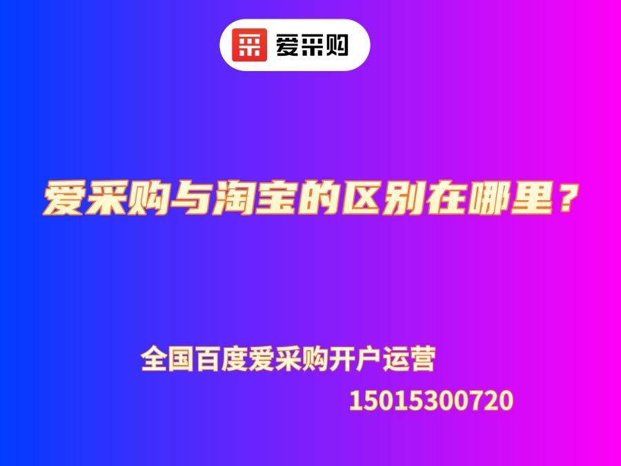 愛采購與淘寶的區別在哪里？