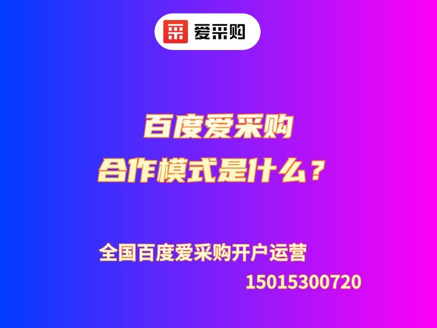 百度愛采購合作模式是什么？