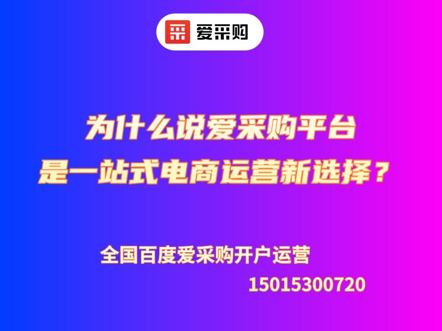 為什么說愛采購平臺是一站式電商運營新選擇？