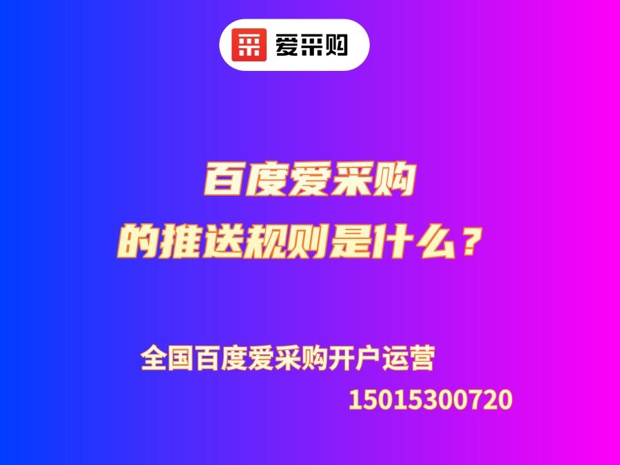 百度愛采購的推送規則是什么？
