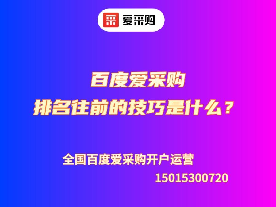 沂水縣愛采購優化公司