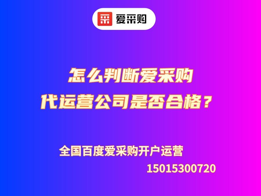 怎么判斷愛采購代運營公司是否合格？