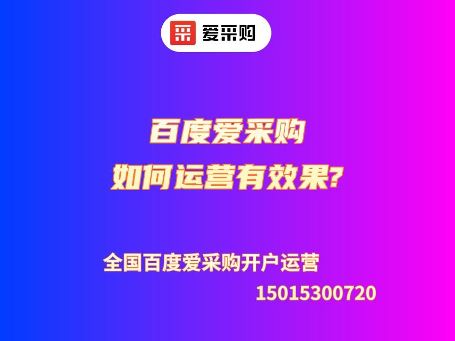 百度愛采購如何運營有效果?