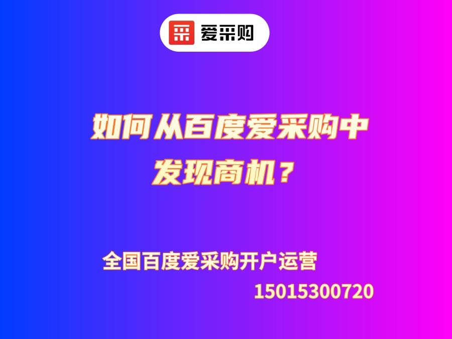 如何從百度愛采購中發現商機？