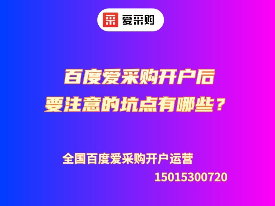 百度愛采購開戶要注意的坑點有哪些？