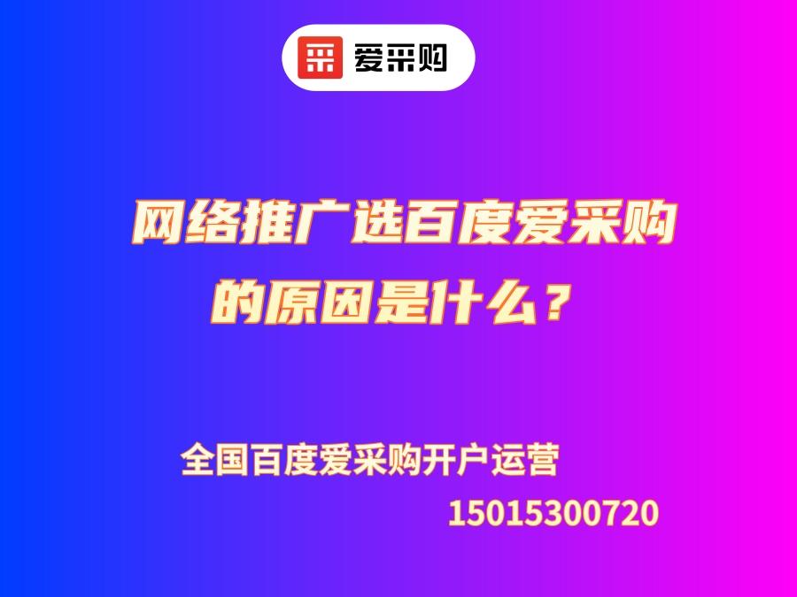 網絡推廣選百度愛采購的原因是什么？